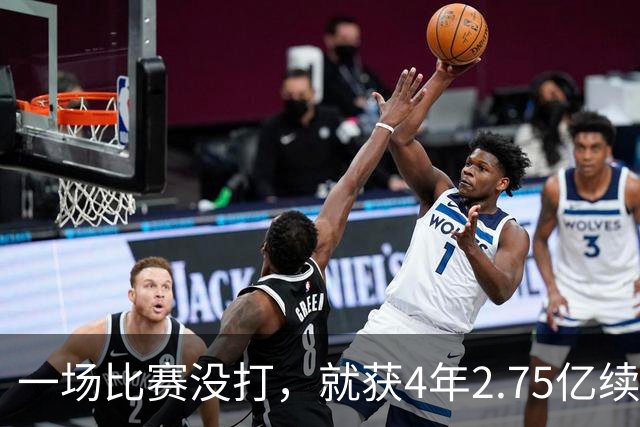 一场比赛没打，就获4年2.75亿续约资格！湖人狂赚，奇才太冤了
