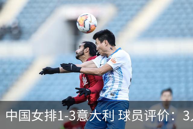 中国女排1-3意大利 球员评价：3人优秀，10人及格，1人低迷