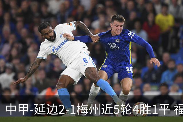 中甲-延边2-1梅州近5轮4胜1平 福布斯高难度破门杨超声头球吊射