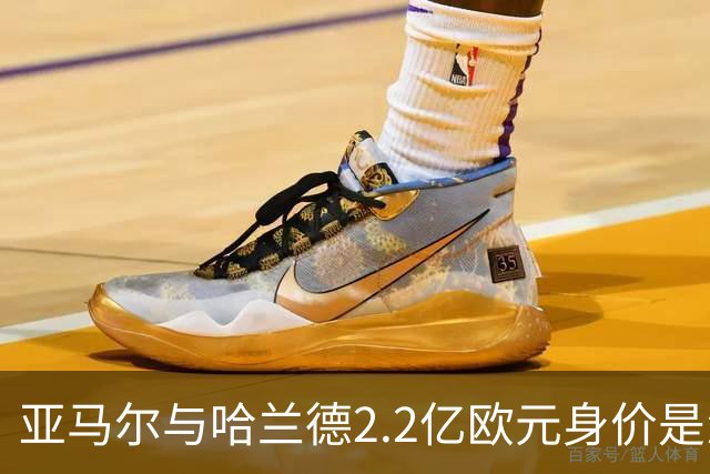 亚马尔与哈兰德2.2亿欧元身价是怎么来的？