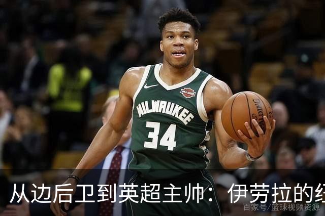 从边后卫到英超主帅：伊劳拉的纽约城一年，维埃拉与NFL战术本如何改变一切