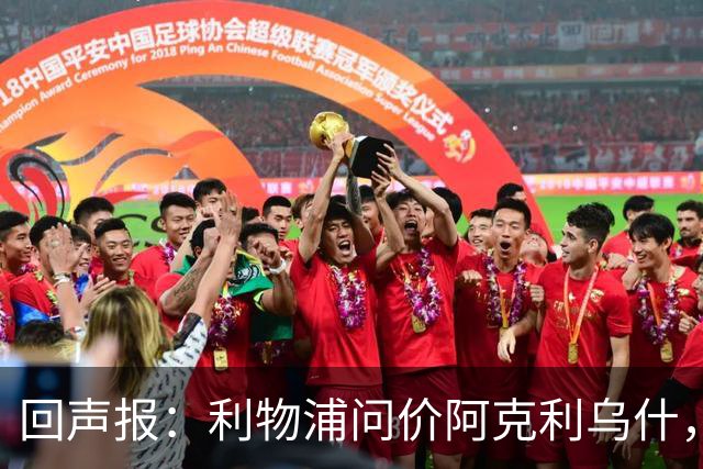回声报：利物浦问价阿克利乌什，球员最近在学习英语