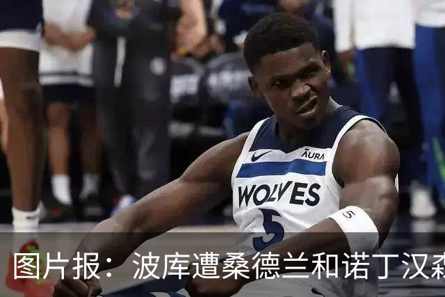 图片报：波库遭桑德兰和诺丁汉森林追逐，勒沃库森愿放人