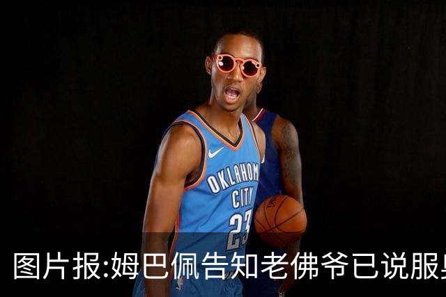 图片报:姆巴佩告知老佛爷已说服奥利塞加盟 他认为皇马比拜仁容易拿欧冠
