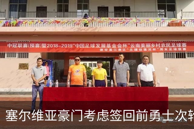 塞尔维亚豪门考虑签回前勇士次轮秀，他们面临土耳其劲旅的竞争？