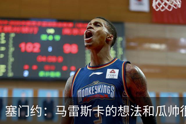塞门约：马雷斯卡的想法和瓜帅很像，他对边锋的战术让我兴奋
