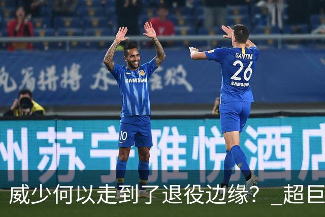 威少何以走到了退役边缘？ 超巨转型失败他不是孤例