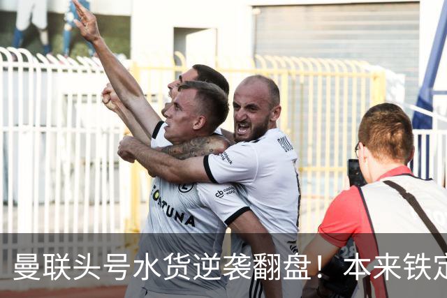 曼联头号水货逆袭翻盘！本来铁定被清洗，一场比赛强行续命