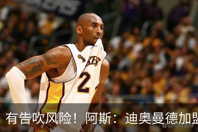 有告吹风险！阿斯：迪奥曼德加盟皇马因经纪公司纠纷迟迟未官宣