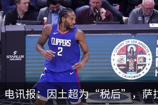 电讯报：因土超为“税后”，萨拉赫的薪水相当于英超周薪超50万镑