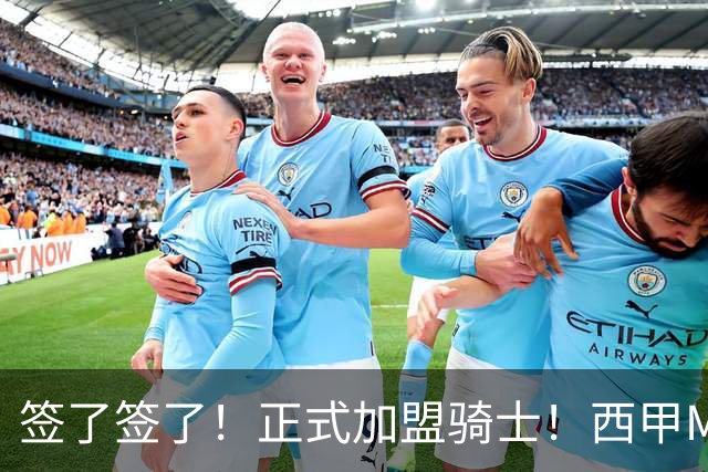 签了签了！正式加盟骑士！西甲MVP搭档哈登