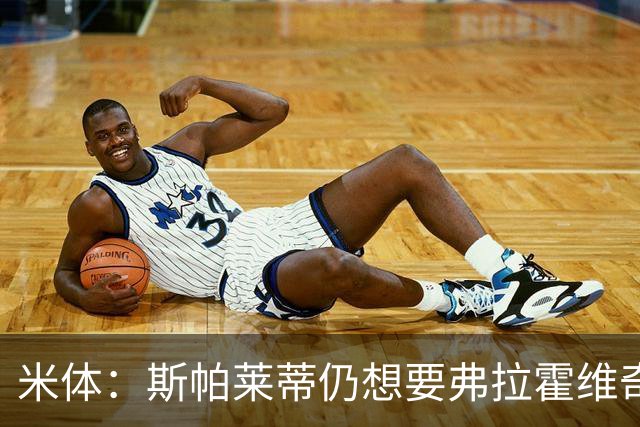 米体：斯帕莱蒂仍想要弗拉霍维奇，戴维高薪难离队