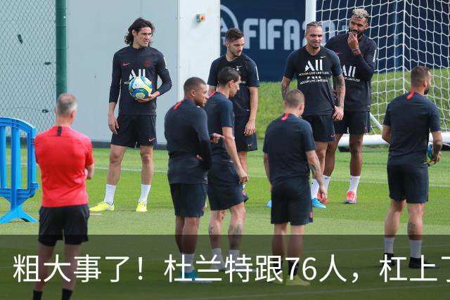 粗大事了！杜兰特跟76人，杠上了...