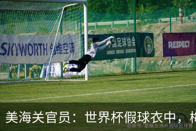 美海关官员：世界杯假球衣中，梅西的最多