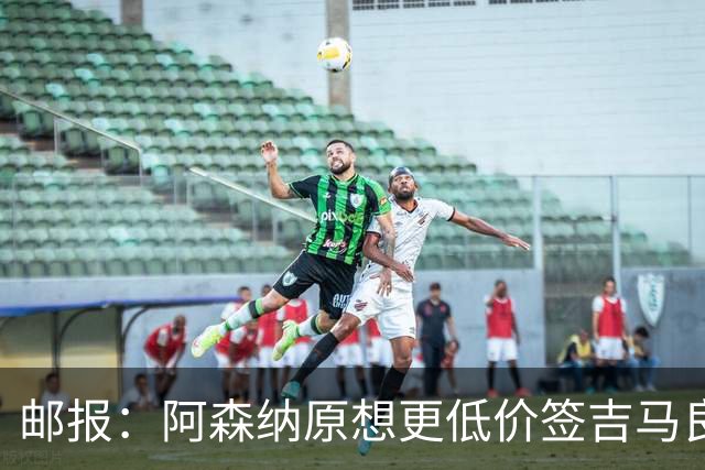 邮报：阿森纳原想更低价签吉马良斯 但7500万在如今已是物有所值