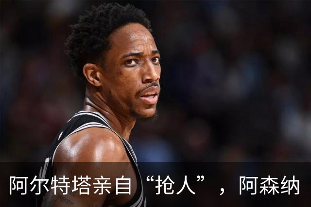 阿尔特塔亲自“抢人”，阿森纳“塔帅”时代的终极拼图是巴西国脚