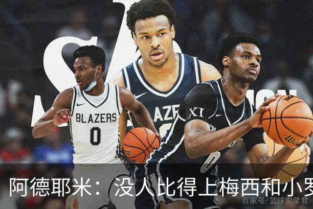 阿德耶米：没人比得上梅西和小罗；想用表现回报弗里克的信任