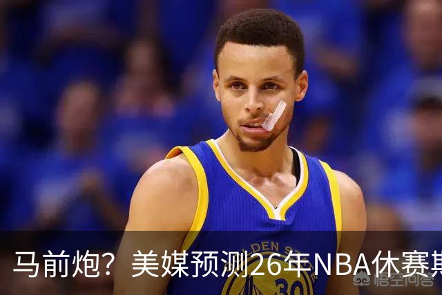 马前炮？美媒预测26年NBA休赛期5大后悔时刻，老詹加盟76人排第一