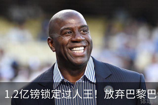 1.2亿镑锁定过人王！放弃巴黎巴尔科拉，利物浦引援直击体系痛点