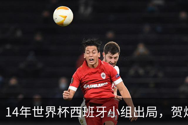 14年世界杯西班牙小组出局，贺炜的解说