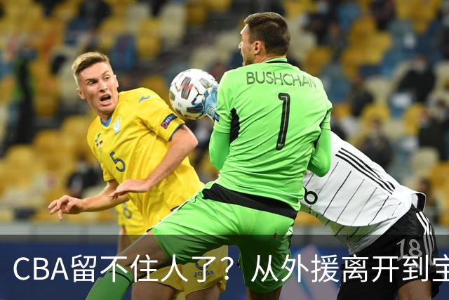 CBA留不住人了？从外援离开到宝岛球员回流 亚洲篮球格局正在改变